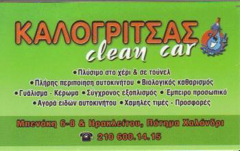 CLEAN CAR ΠΛΥΝΤΗΡΙΑ ΠΛΥΝΤΗΡΙΟ ΑΥΤΟΚΙΝΗΤΩΝ ΠΑΤΗΜΑ ΧΑΛΑΝΔΡΙ ΚΑΛΟΓΡΙΤΣΑΣ ΘΩΜΑΣ & ΣΑΙ Ο Ε  